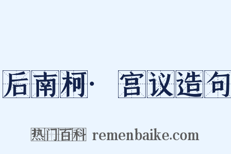后南柯·宫议造句是什么意思的图片